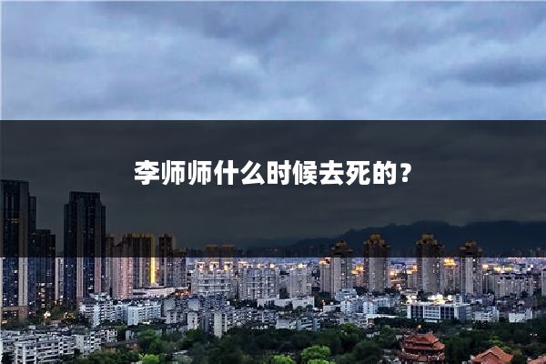 李师师什么时候去死的？