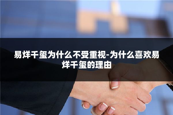 易烊千玺为什么不受重视-为什么喜欢易烊千玺的理由