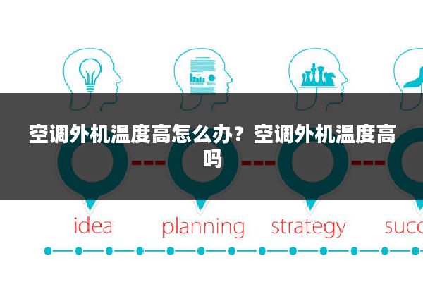 空调外机温度高怎么办?空调外机温度高吗