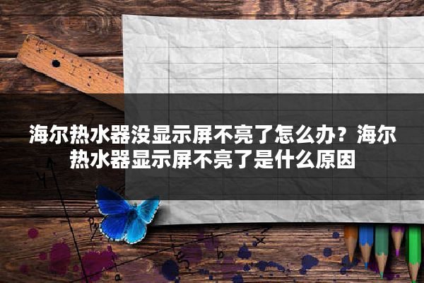 海尔热水器没显示屏不亮了怎么办?海尔热水器显示屏不亮了是什么原因