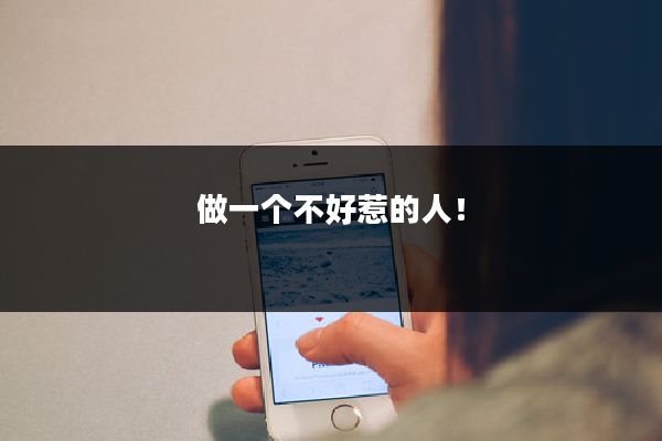 做一个不好惹的人！