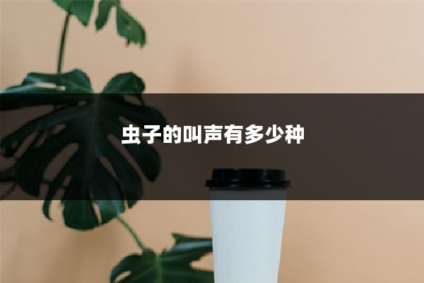 虫子的叫声有多少种