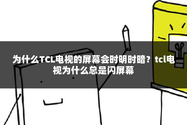 为什么TCL电视的屏幕会时明时暗？tcl电视为什么总是闪屏幕