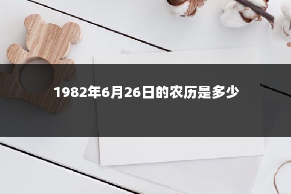 1982年6月26日的农历是多少