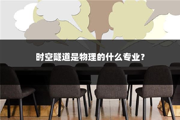 时空隧道是物理的什么专业?