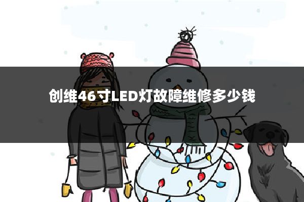 创维46寸LED灯故障维修多少钱