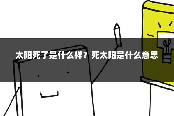 太阳死了是什么样？死太阳是什么意思