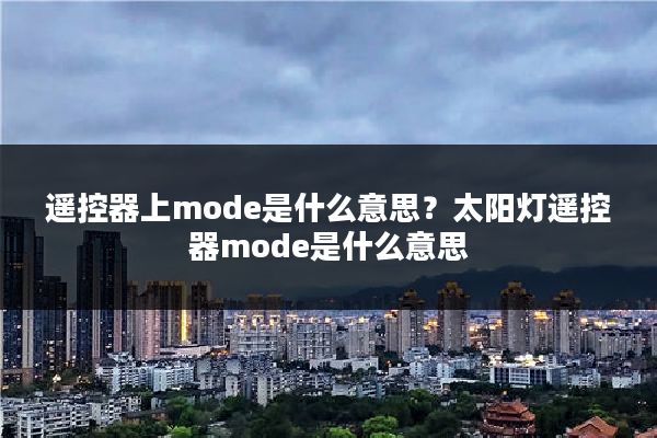 遥控器上mode是什么意思？太阳灯遥控器mode是什么意思