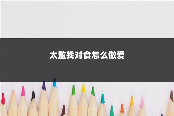 太监找对食怎么做爱