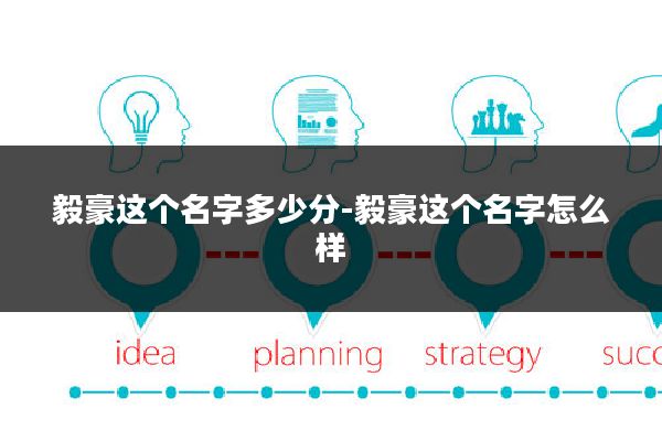 毅豪这个名字多少分-毅豪这个名字怎么样