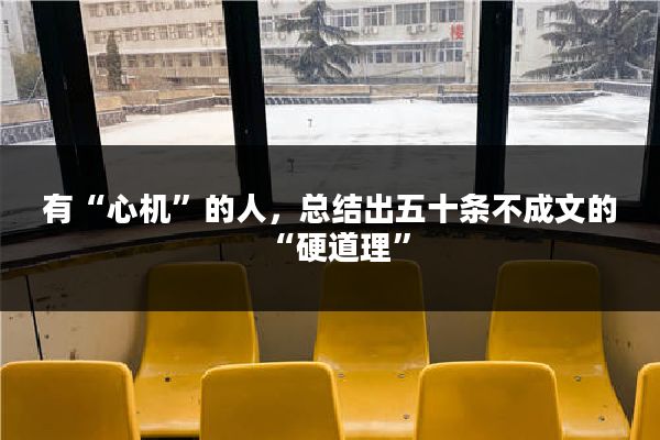 有“心机”的人,总结出五十条不成文的“硬道理”