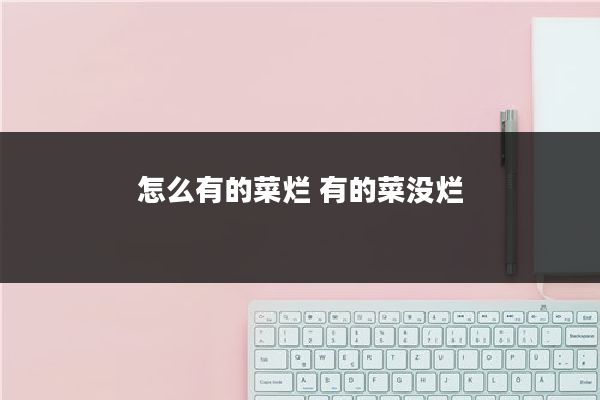 怎么有的菜烂 有的菜没烂