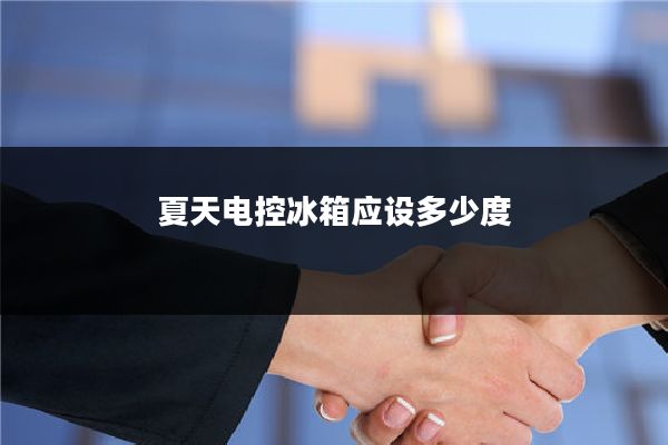夏天电控冰箱应设多少度