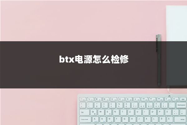 btx电源怎么检修
