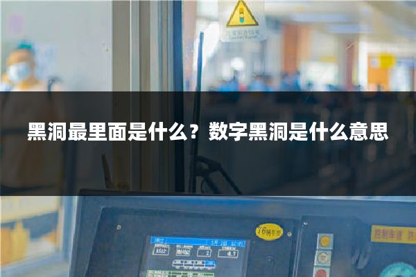 黑洞最里面是什么？数字黑洞是什么意思