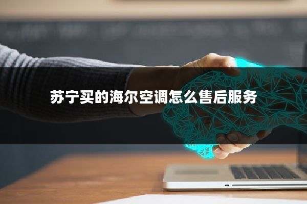 苏宁买的海尔空调怎么售后服务