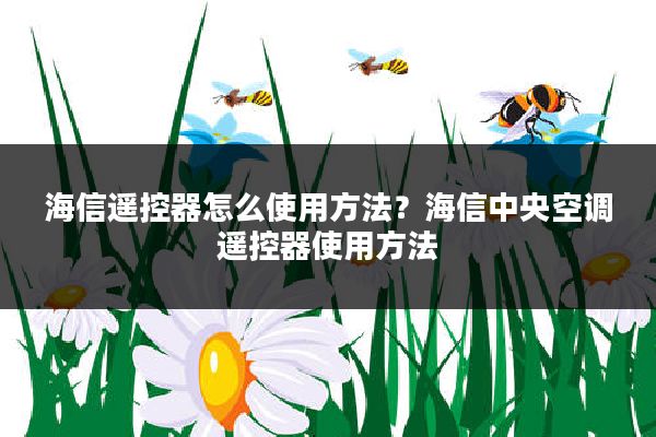 海信遥控器怎么使用方法?海信中央空调遥控器使用方法