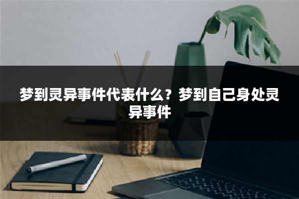 梦到灵异事件代表什么?梦到自己身处灵异事件