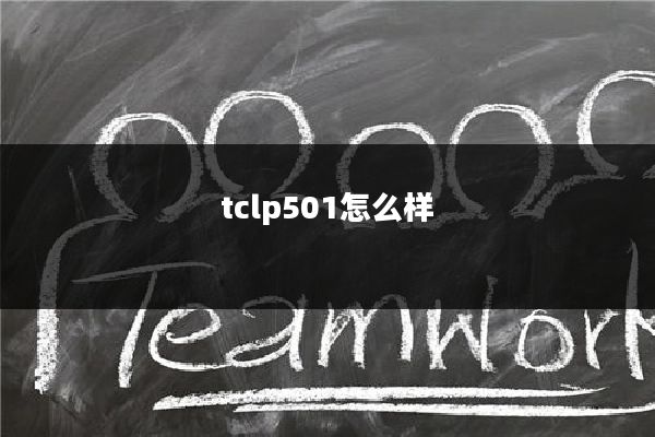 tclp501怎么样