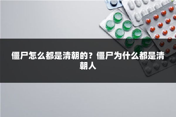 僵尸怎么都是清朝的？僵尸为什么都是清朝人