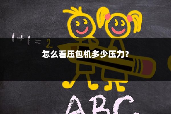 怎么看压包机多少压力?