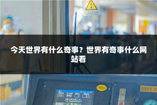 今天世界有什么奇事？世界有奇事什么网站看
