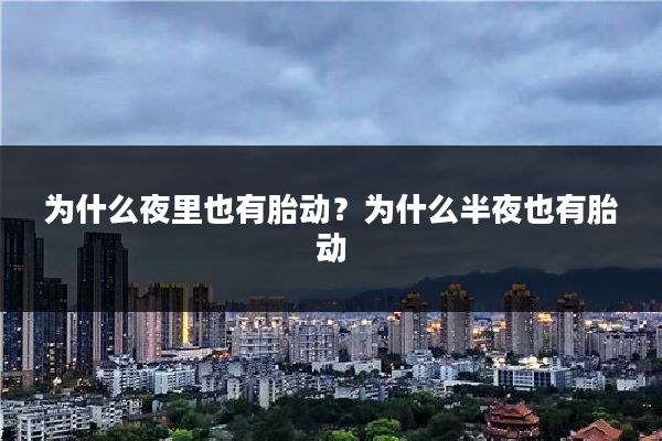 为什么夜里也有胎动?为什么半夜也有胎动