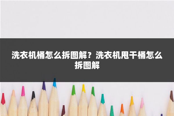 洗衣机桶怎么拆图解？洗衣机甩干桶怎么拆图解