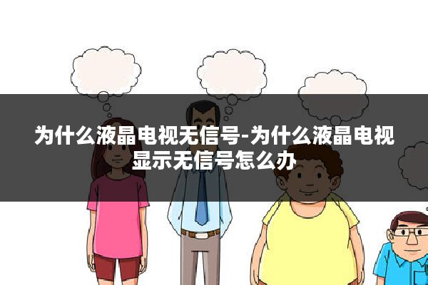 为什么液晶电视无信号-为什么液晶电视显示无信号怎么办