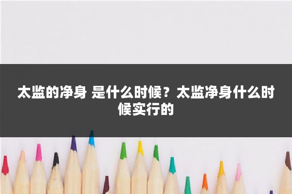 太监的净身 是什么时候？太监净身什么时候实行的