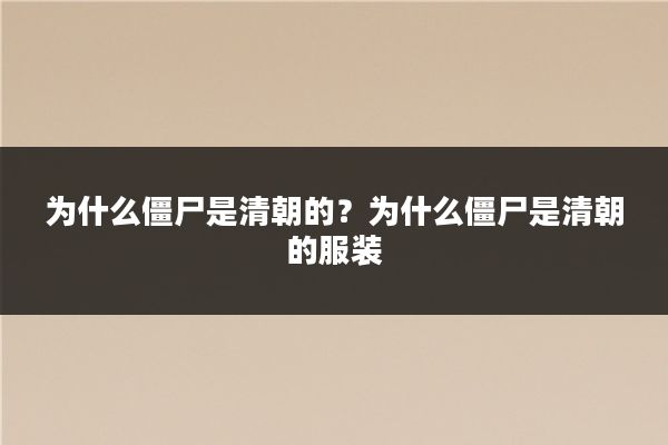为什么僵尸是清朝的?为什么僵尸是清朝的服装