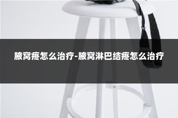 腋窝疼怎么治疗-腋窝淋巴结疼怎么治疗