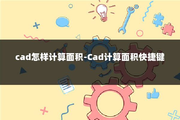 cad怎样计算面积-Cad计算面积快捷键