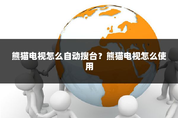 熊猫电视怎么自动搜台?熊猫电视怎么使用