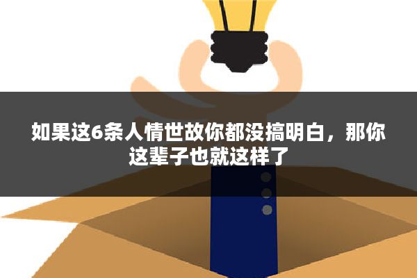 如果这6条人情世故你都没搞明白，那你这辈子也就这样了