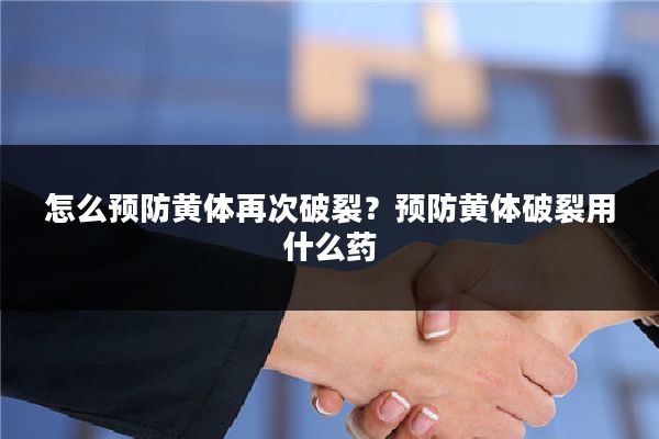 怎么预防黄体再次破裂？预防黄体破裂用什么药