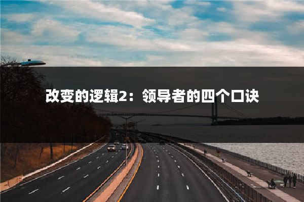 改变的逻辑2:领导者的四个口诀