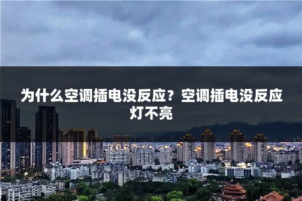 为什么空调插电没反应？空调插电没反应灯不亮