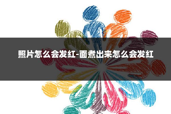 照片怎么会发红-面煮出来怎么会发红