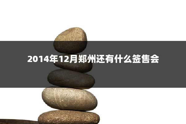 2014年12月郑州还有什么签售会