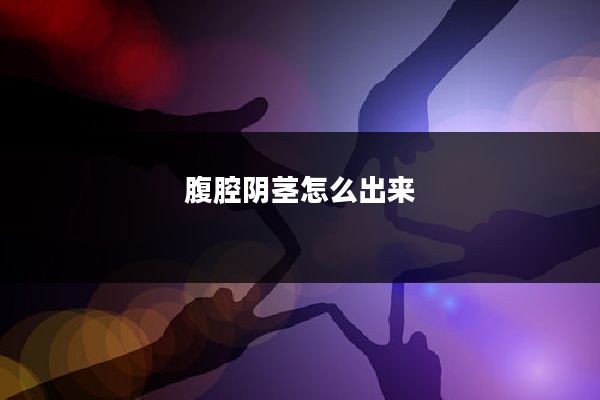 腹腔阴茎怎么出来