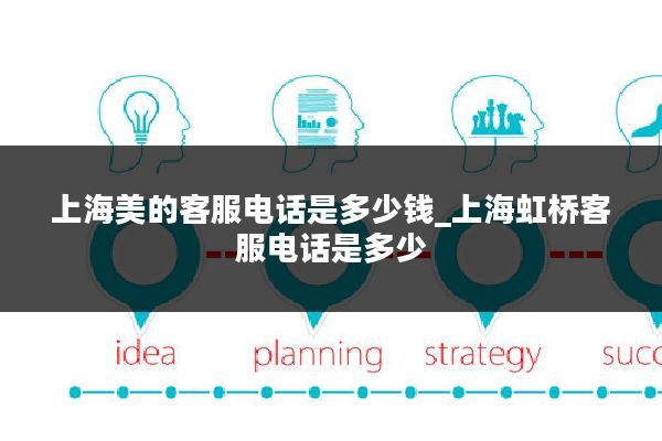 上海美的客服电话是多少钱_上海虹桥客服电话是多少