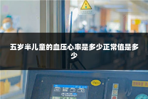 五岁半儿童的血压心率是多少正常值是多少
