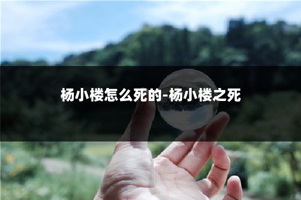 杨小楼怎么死的-杨小楼之死