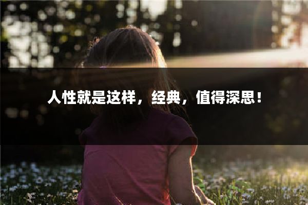 人性就是这样，经典，值得深思！