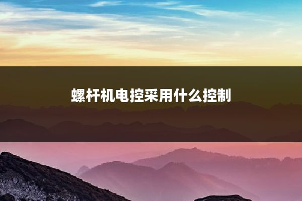 螺杆机电控采用什么控制