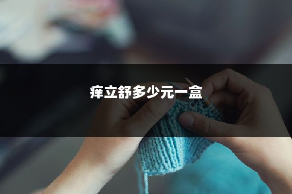 痒立舒多少元一盒