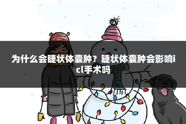 为什么会睫状体囊肿？睫状体囊肿会影响icl手术吗