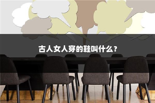 古人女人穿的鞋叫什么？
