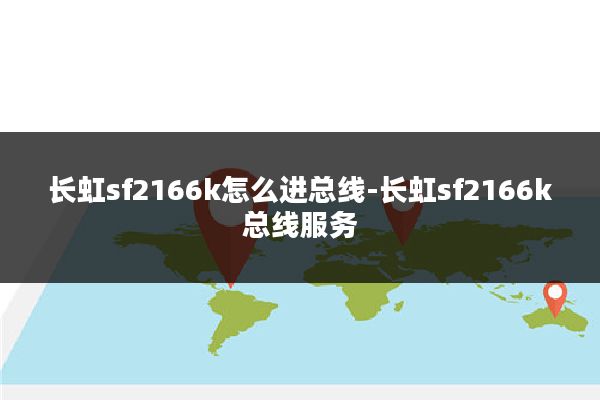 长虹sf2166k怎么进总线-长虹sf2166k总线服务